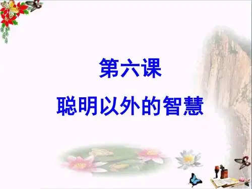 聪明以外的智慧ppt优秀课件8 教科版