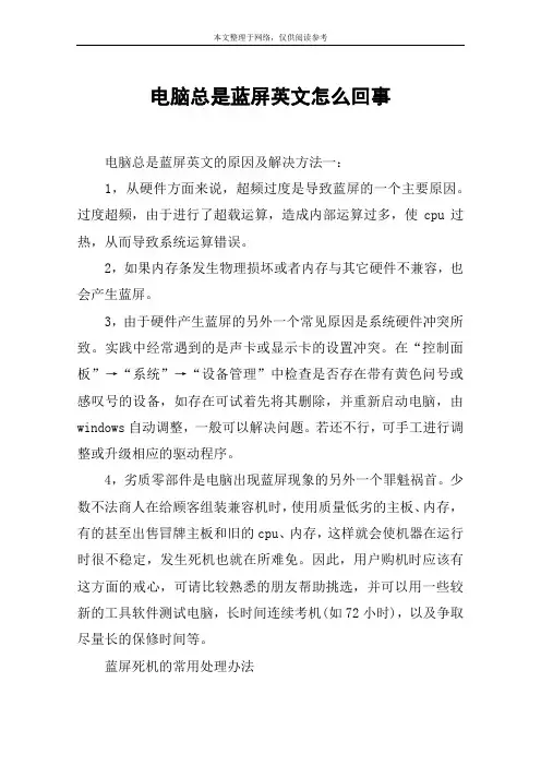 电脑总是蓝屏英文怎么回事
