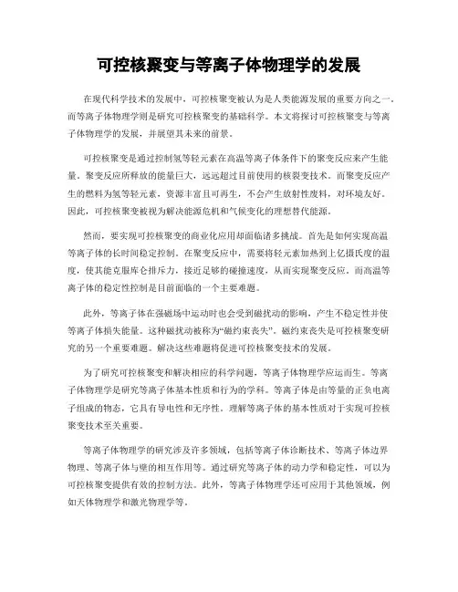 可控核聚变与等离子体物理学的发展