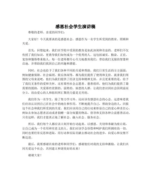 感恩社会学生演讲稿