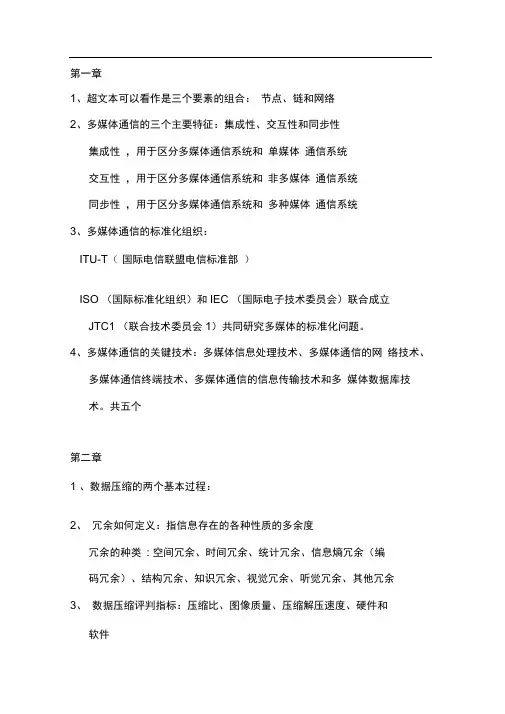 南邮多媒体通信技术复习考试大纲重点资料全