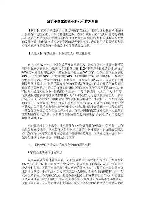 浅析中国家族企业职业化管理问题