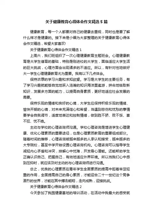 关于健康教育心得体会作文精选5篇