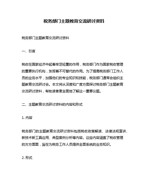 税务部门主题教育交流研讨资料