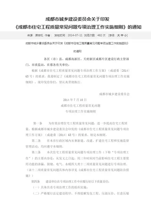 《成都市住宅工程质量常见问题专项治理工作实施细则》的通知 及附表