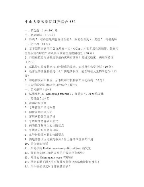 中山大学医学院口腔综合352