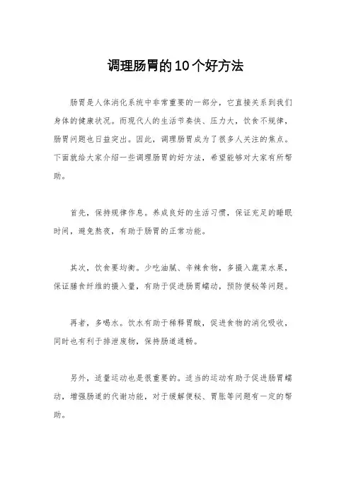 调理肠胃的10个好方法