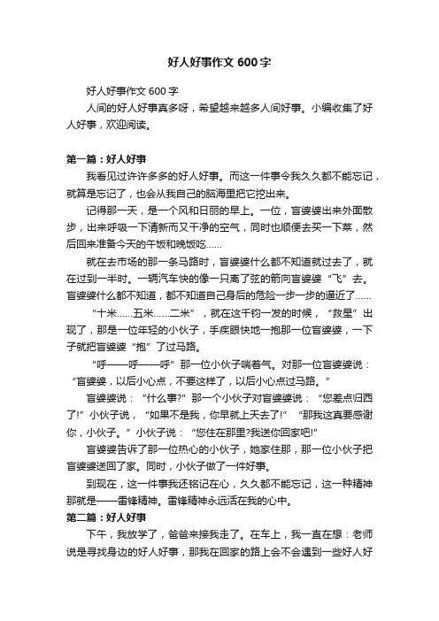 好人好事作文600字