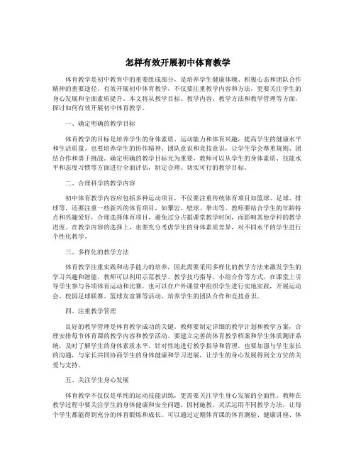 怎样有效开展初中体育教学