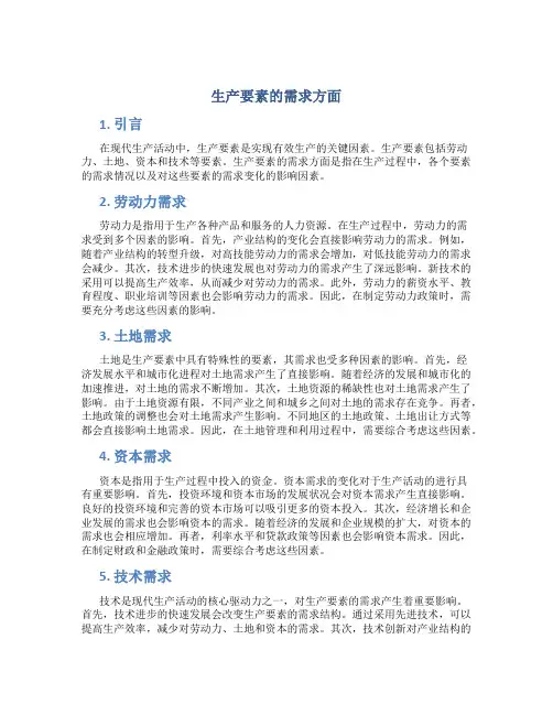 生产要素的需求方面