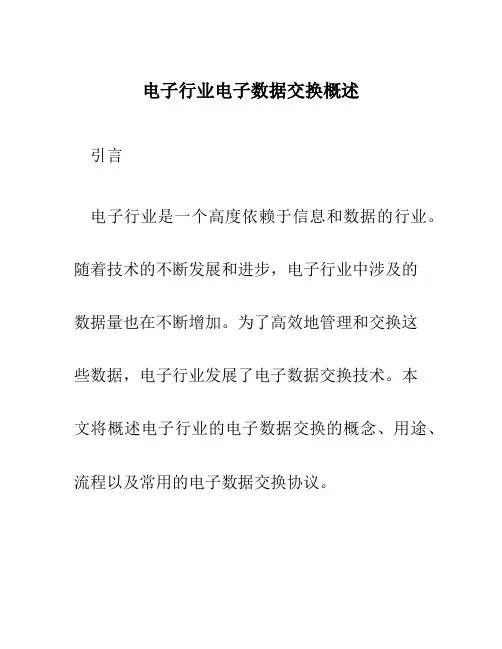 电子行业电子数据交换概述