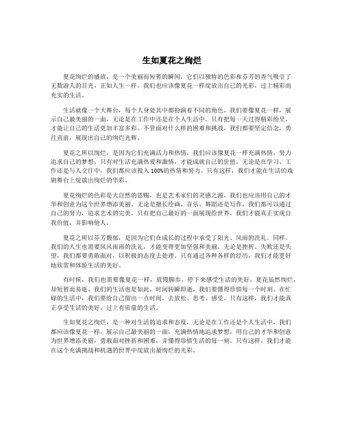 生如夏花之绚烂