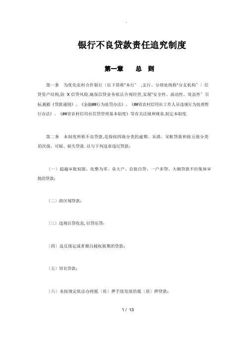 银行不良贷款责任追究制度