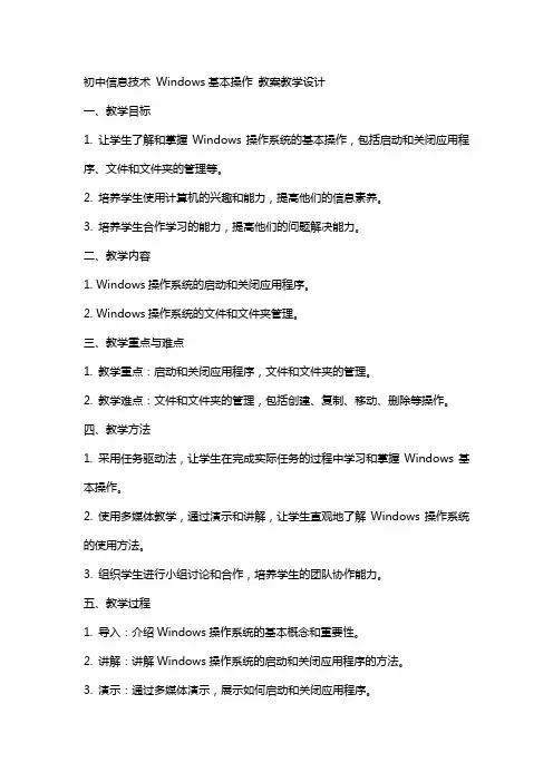初中信息技术   Windows基本操作  教案教学设计