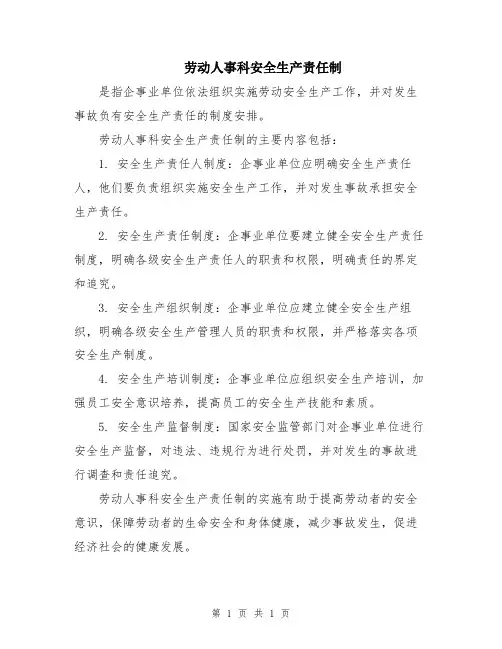 劳动人事科安全生产责任制