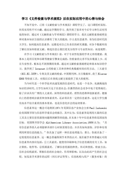 《文献检索与学术规范》学习心得与体会