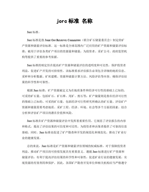 jorc标准 名称