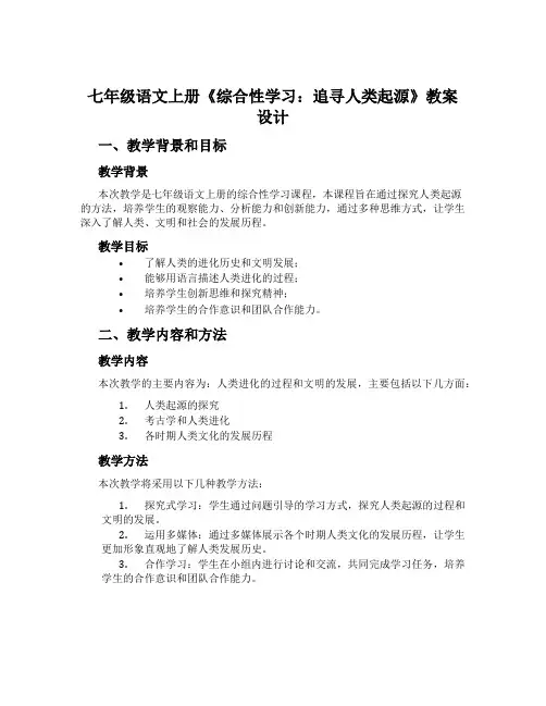 七年级语文上册《综合性学习：追寻人类起源》教案设计