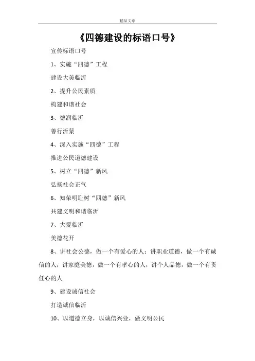 《四德建设的标语口号》