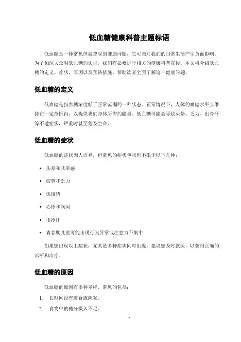 低血糖健康科普主题标语