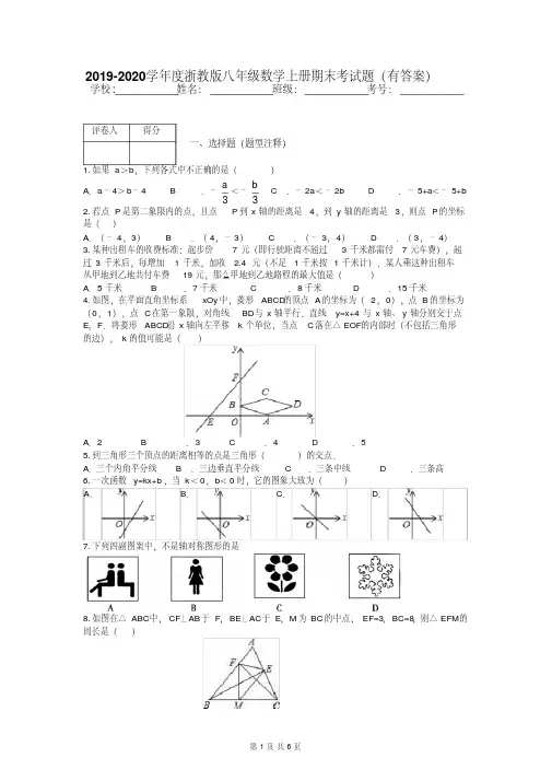 2019-2020学年度浙教版八年级数学上册期末考试题(有答案)