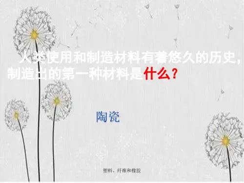 塑料、纤维和橡胶