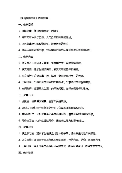 《像山那样思考》教案