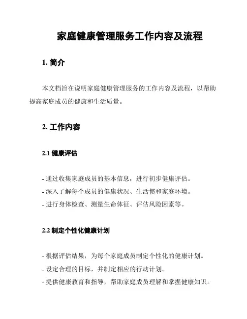 家庭健康管理服务工作内容及流程