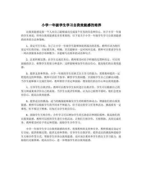 小学一年级学生学习自我效能感的培养