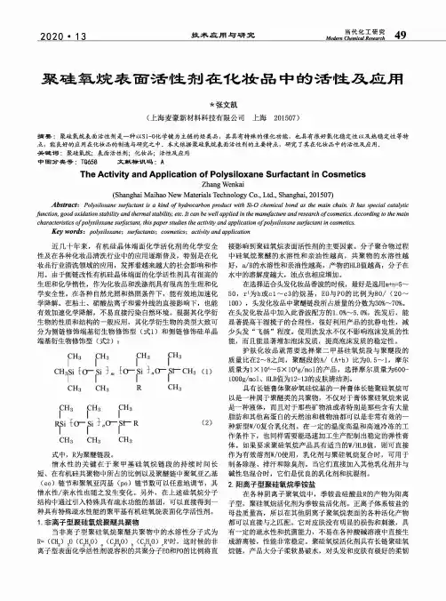 聚硅氧烷表面活性剂在化妆品中的活性及应用