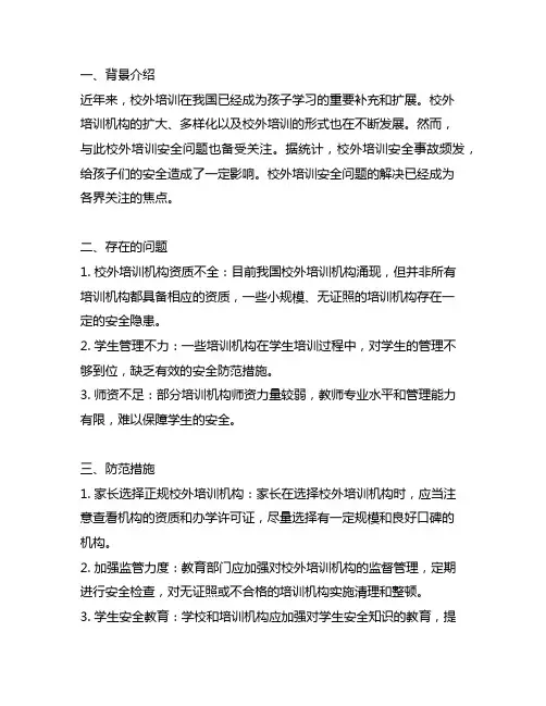 防范校外培训安全问题温馨提示