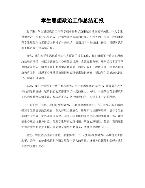 学生思想政治工作总结汇报