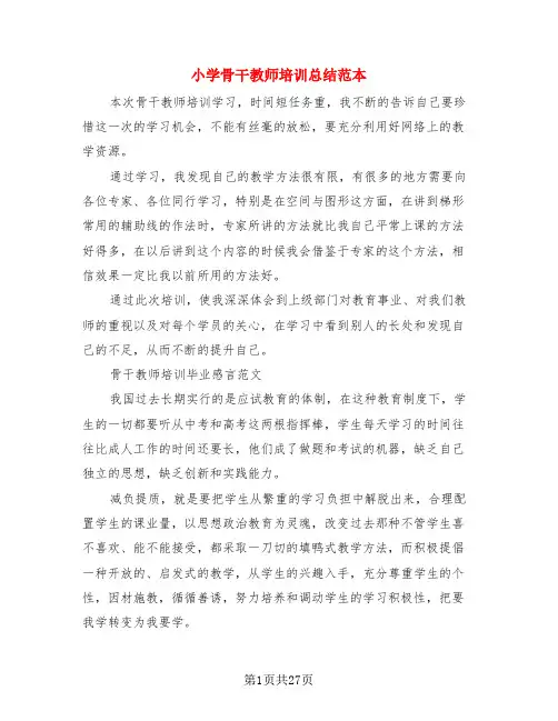 小学骨干教师培训总结范本(3篇)
