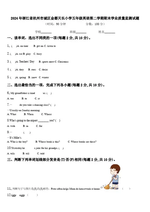 2024年浙江省杭州市城区金都天长小学五年级英语第二学期期末学业质量监测试题含解析