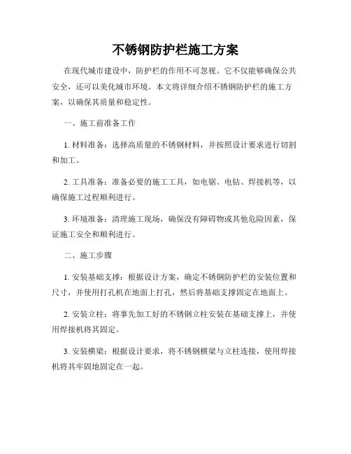 不锈钢防护栏施工方案