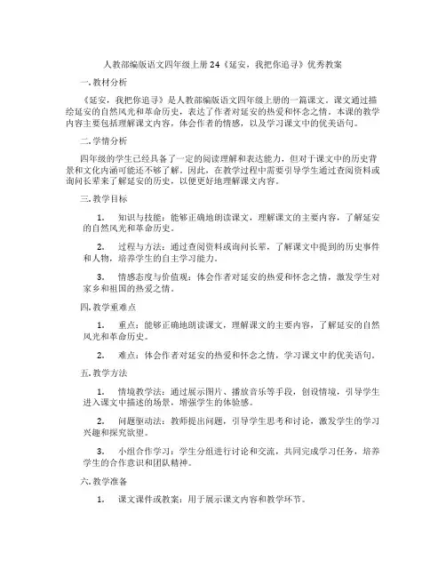 人教部编版语文四年级上册24《延安,我把你追寻》优秀教案