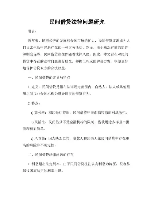 民间借贷法律问题研究