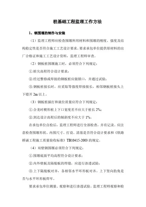 桩基础工程监理工作方法
