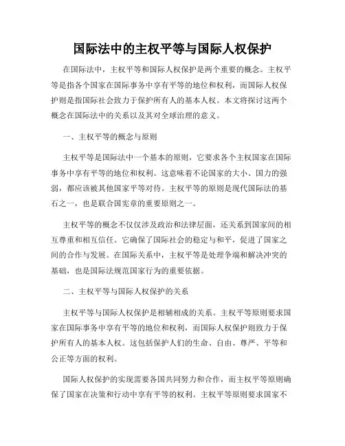 国际法中的主权平等与国际人权保护