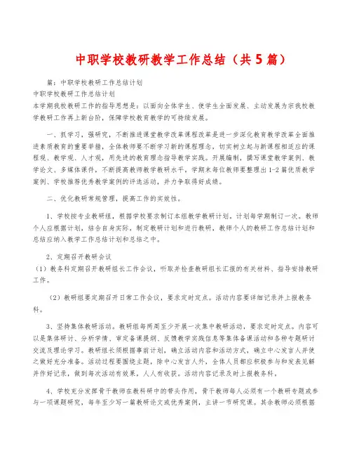 中职学校教研教学工作总结(共5篇)