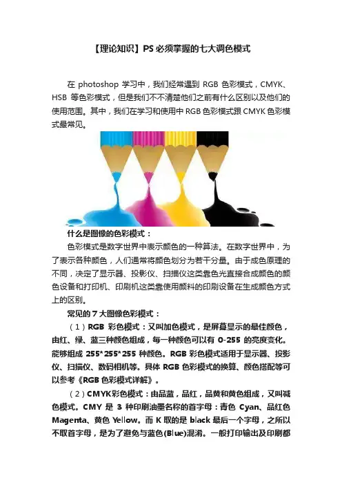 【理论知识】PS必须掌握的七大调色模式