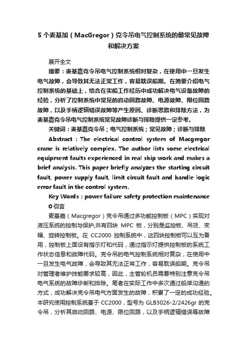 5个麦基加（MacGregor）克令吊电气控制系统的最常见故障和解决方案