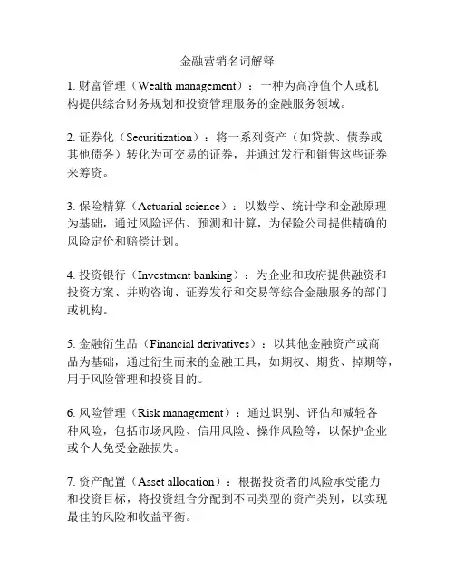 金融营销名词解释