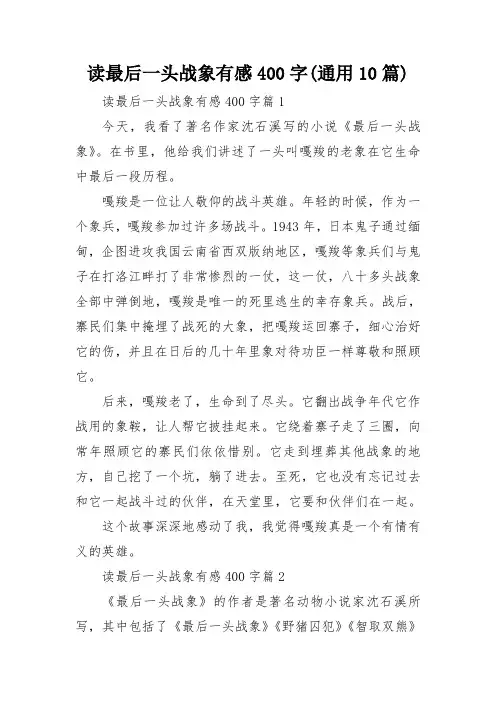 读最后一头战象有感400字(通用10篇)