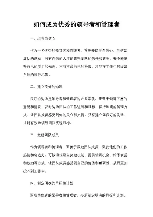 如何成为优秀的领导者和管理者
