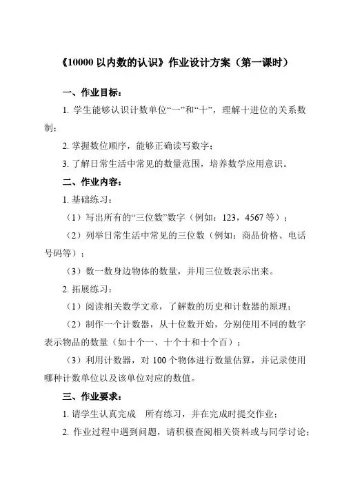 《 10000以内数的认识》作业设计方案-小学数学人教版二年级下册
