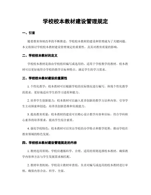 学校校本教材建设管理规定