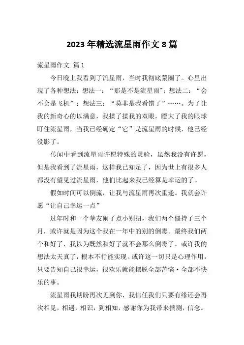 2023年精选流星雨作文8篇