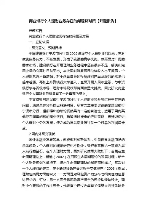 商业银行个人理财业务存在的问题及对策【开题报告】