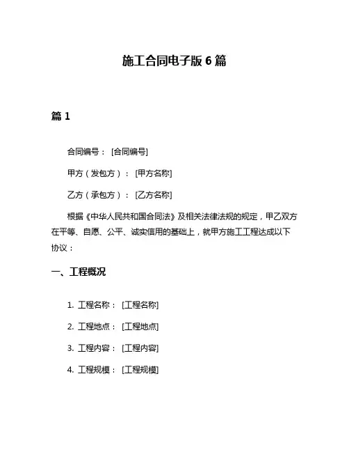 施工合同电子版6篇